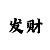 大发一分快3赚钱软件
